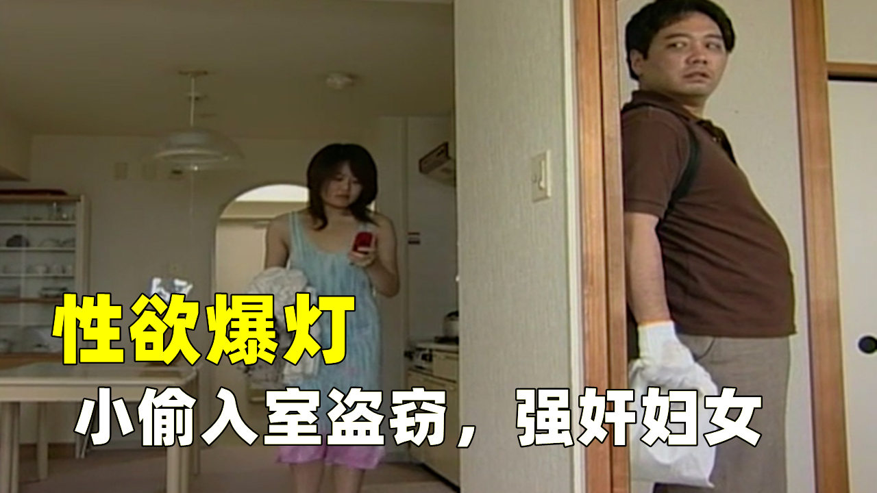 中年流氓，入室盗窃，顺手强奸独居少妇