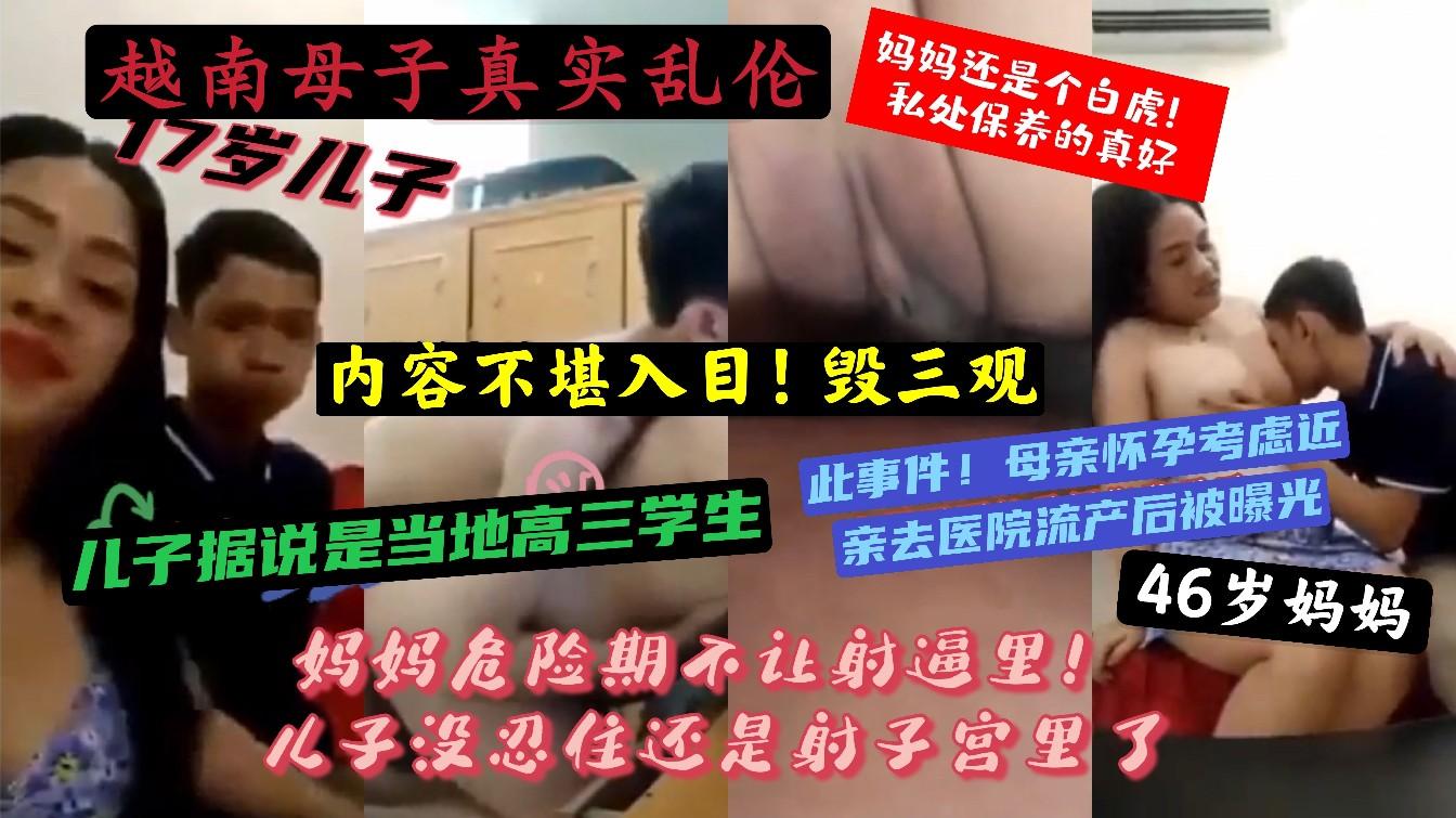 (越南河内真实母子乱伦）内容不堪入目！儿子据说是当地高三学生！此事件！母亲怀孕考虑近亲去医院流产！事后被询问曝光！