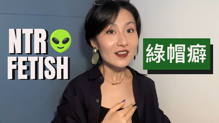 【绿帽淫妻】简单聊聊绿帽癖NTR，原来如此