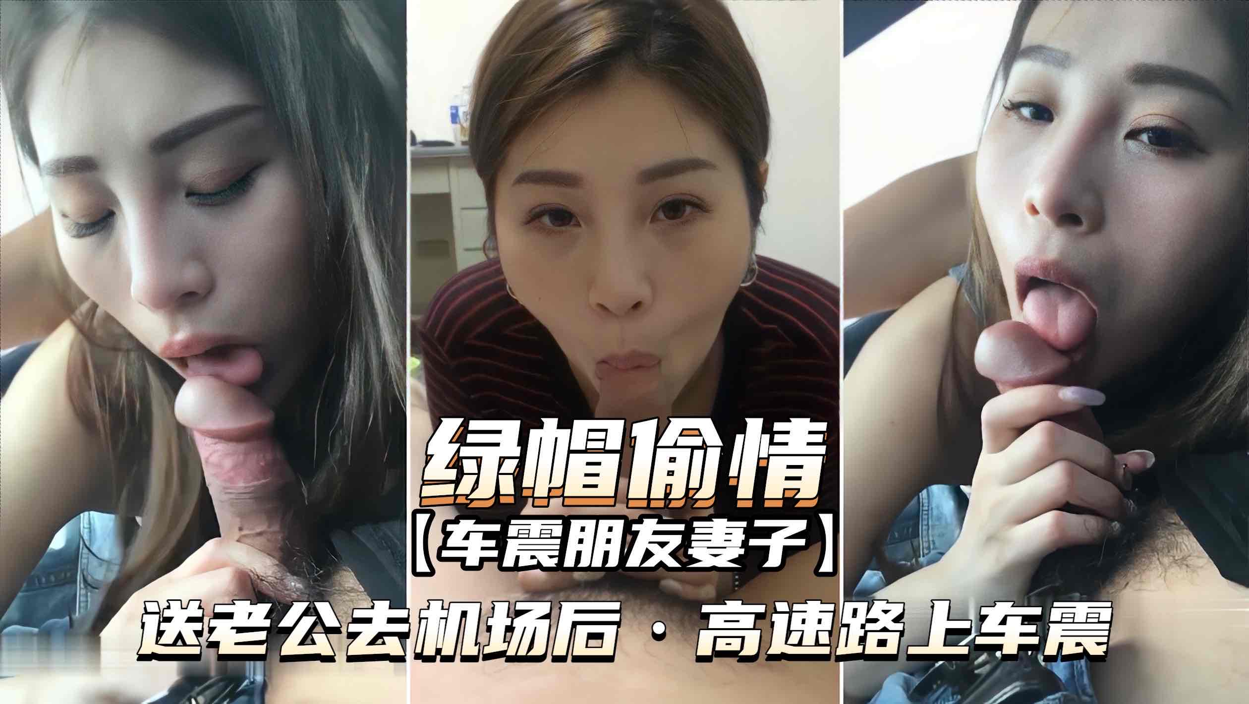 【绿帽偷情-车震朋友妻子】送老公去机场，高速路上车震
