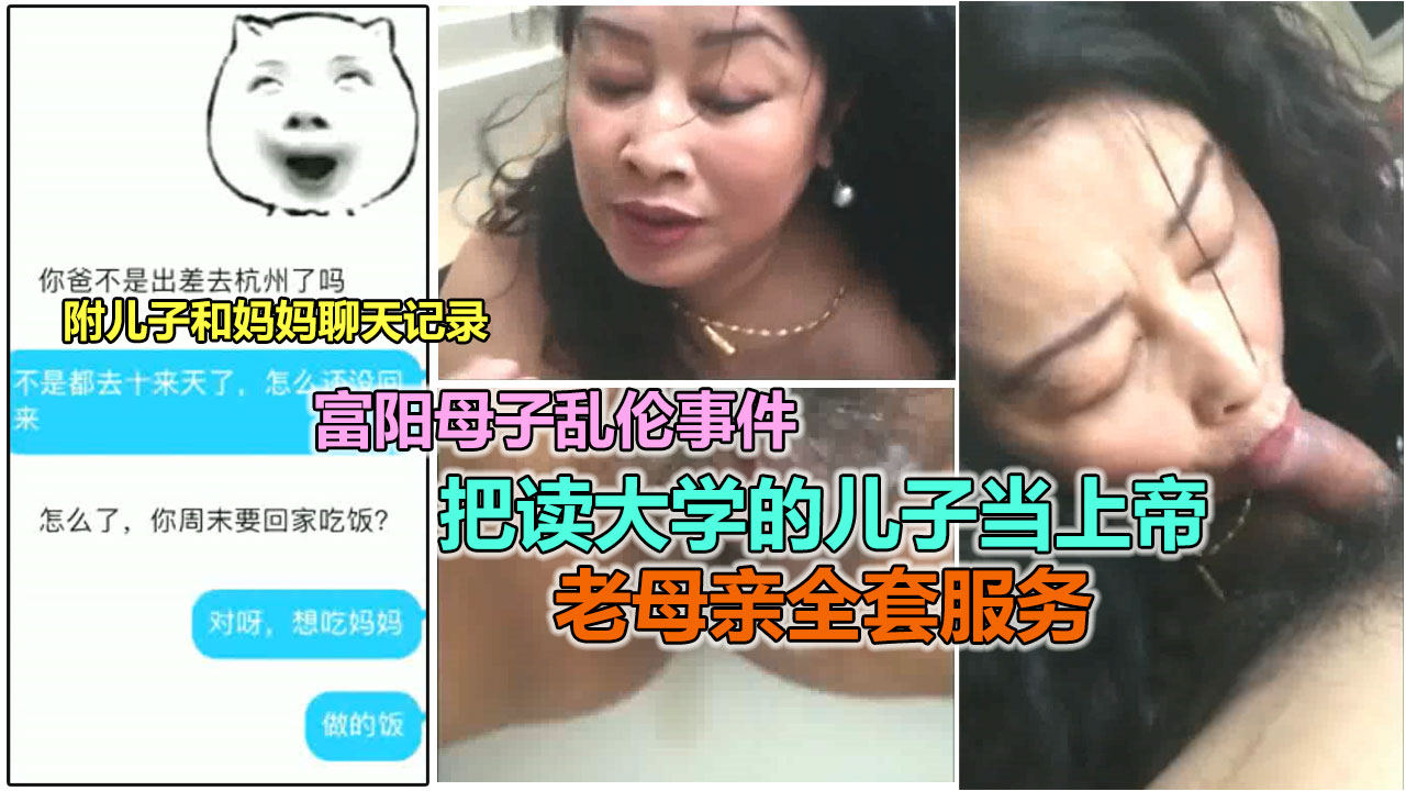 【母子乱伦】富阳母子乱伦事件，熟女妈妈全套服务