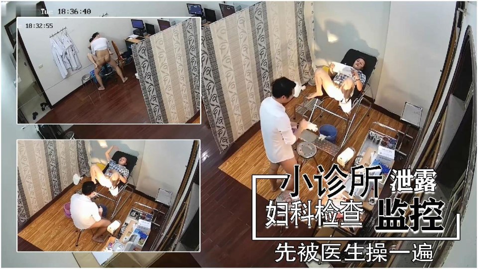 小诊所监控泄露。少妇做检查前被操一遍