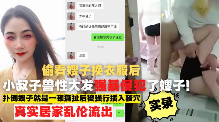 真实记录小叔子偷窥嫂子换衣服憋不住半推半就强操嫂子