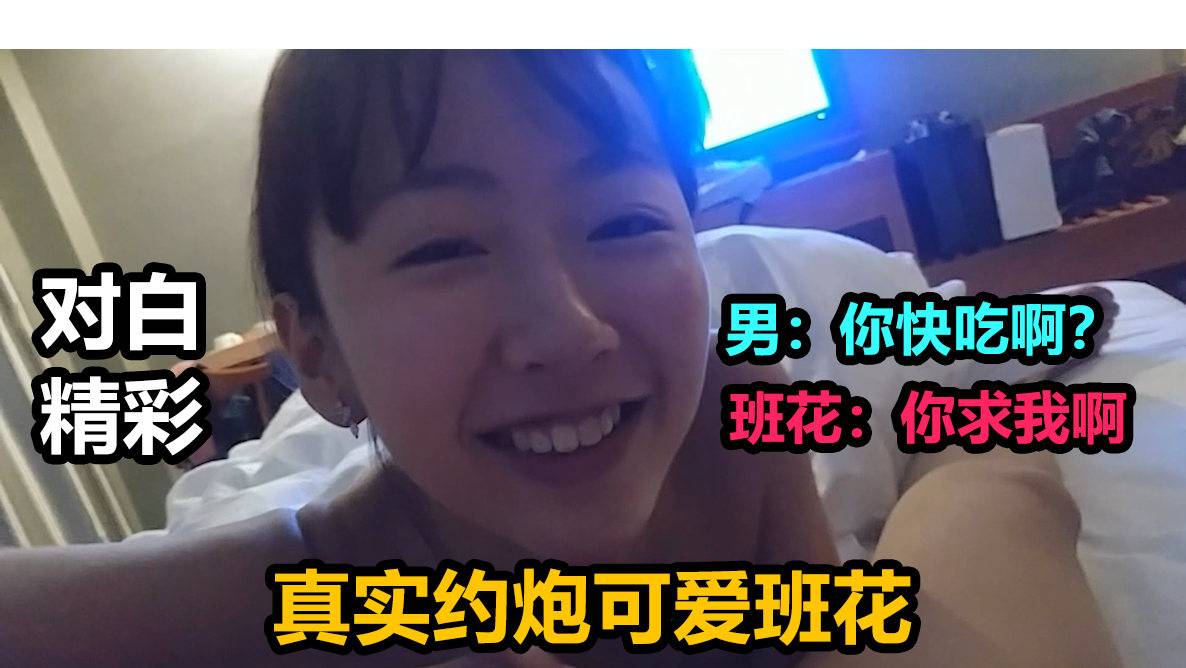 【真实约炮可爱班花】男同学“你快吃啊”班花“你求我啊”