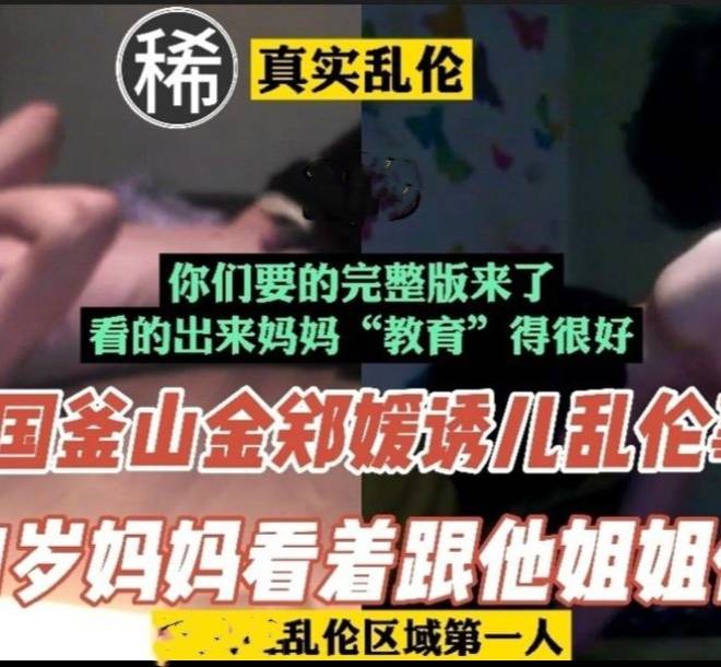 万人求片，釜山后母诱骗儿子做爱