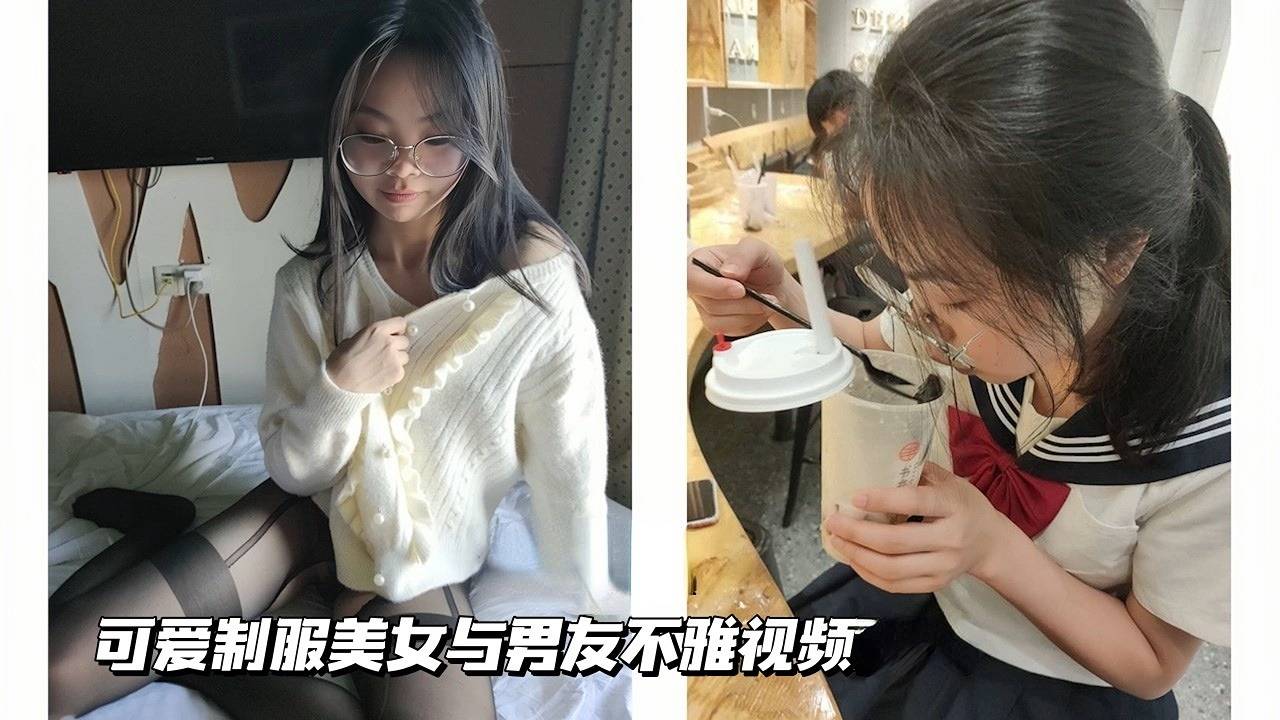 【黑丝JK】可爱制服美女与男友不雅视频