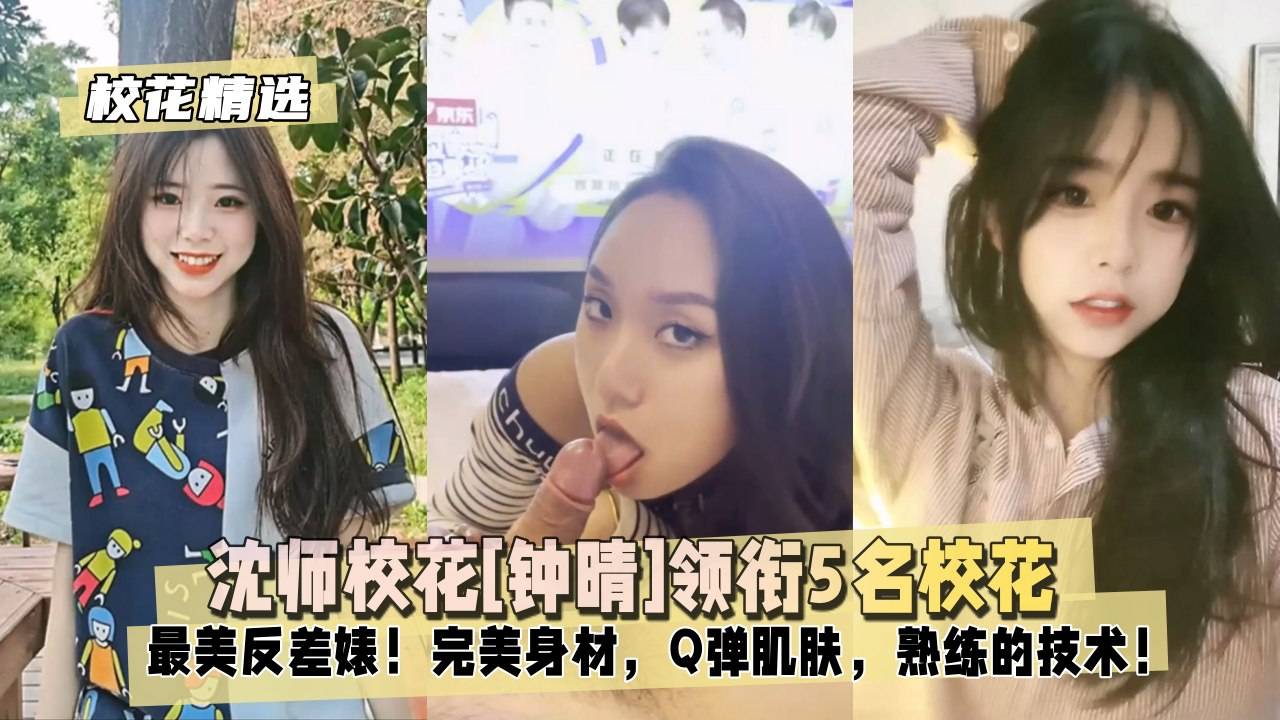 【校花精选】沈师校花[钟晴]领衔5名校花最美反差婊！
