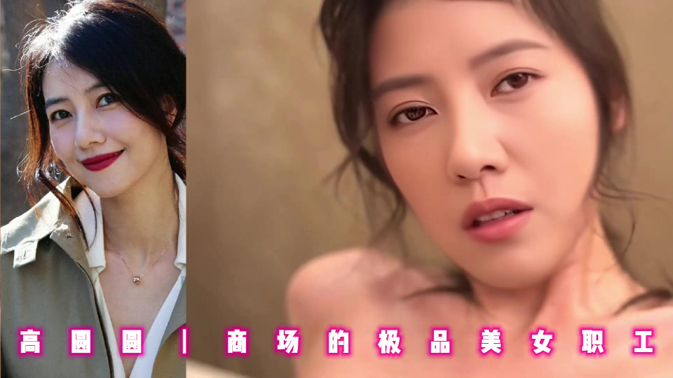高圆圆丨商场的极品美女职工