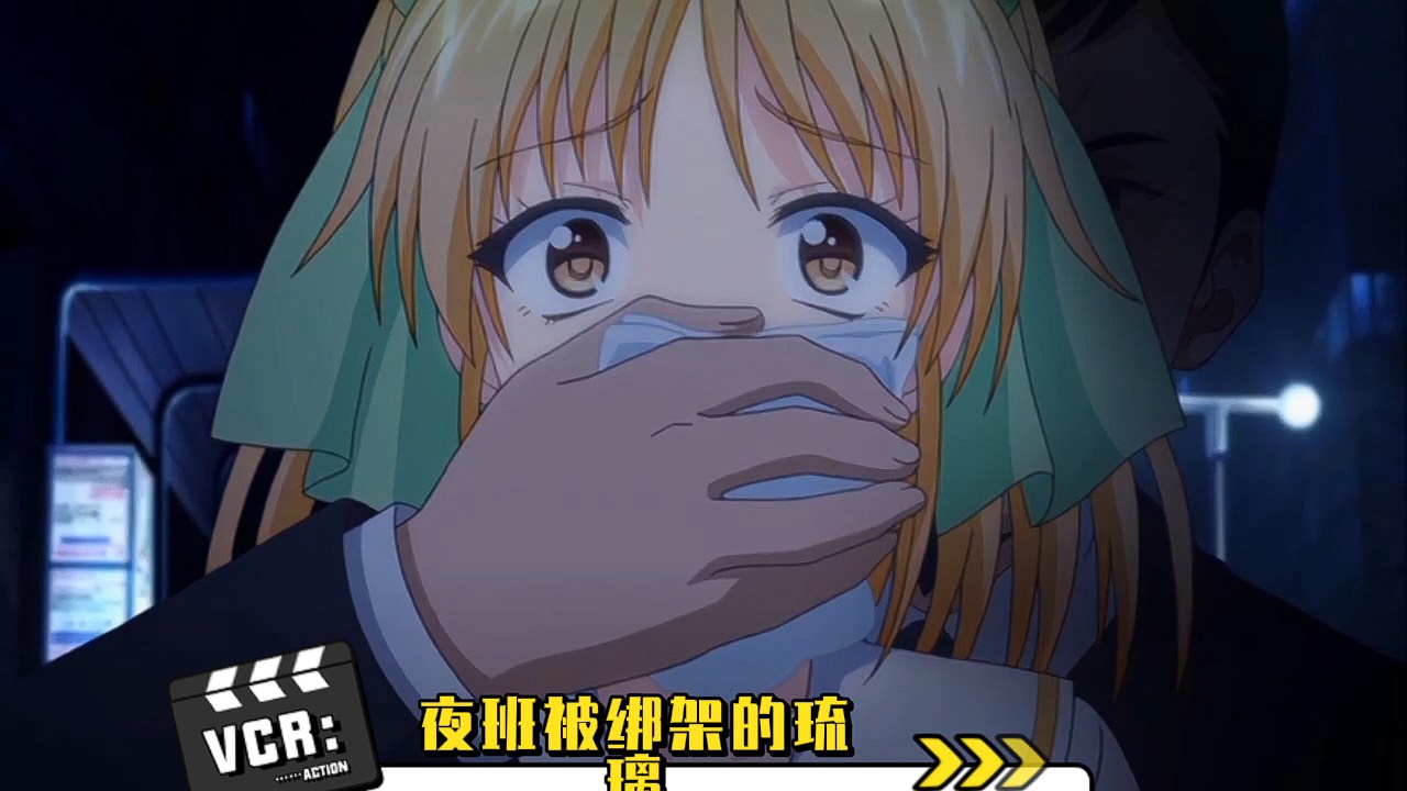 夜班被绑架的琉璃