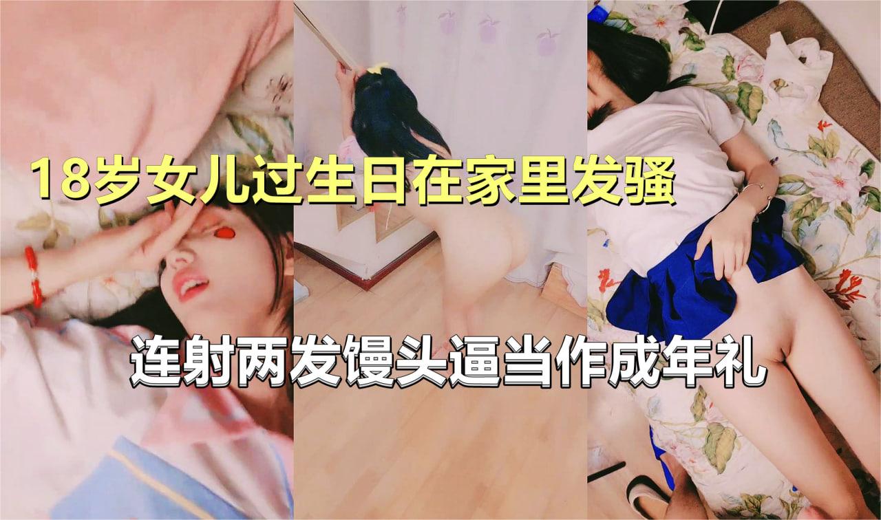 18岁女儿过生日在家里发骚。连射两发白虎嫩穴当成年礼
