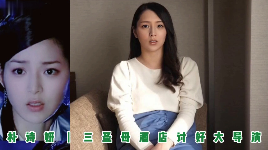 朴诗妍丨三圣母酒店讨好大导演