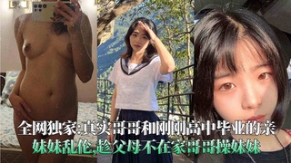 真实哥哥和刚刚高中毕业的亲妹妹乱伦,趁父母不在家哥哥操妹妹