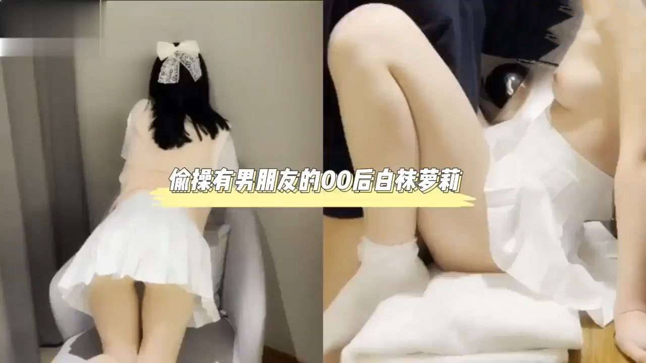 偷情有男朋友的00后白袜萝莉