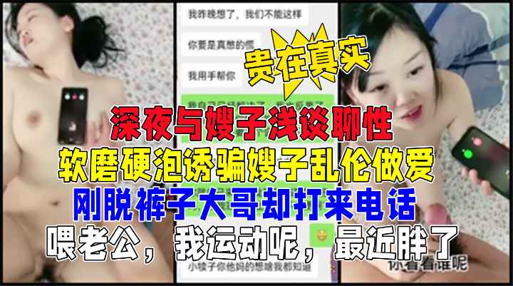 性感嫂子和自己乱伦操逼！刚说服嫂子脱掉裤子大哥突然打来电话后