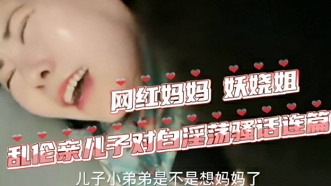 网红妈妈妖娆姐寂寞坏了儿子上学回来就勾引儿子鸡巴好硬啊