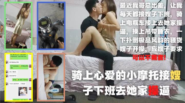 最近老哥出差让我接嫂子下班，电瓶车接上去她家操逼