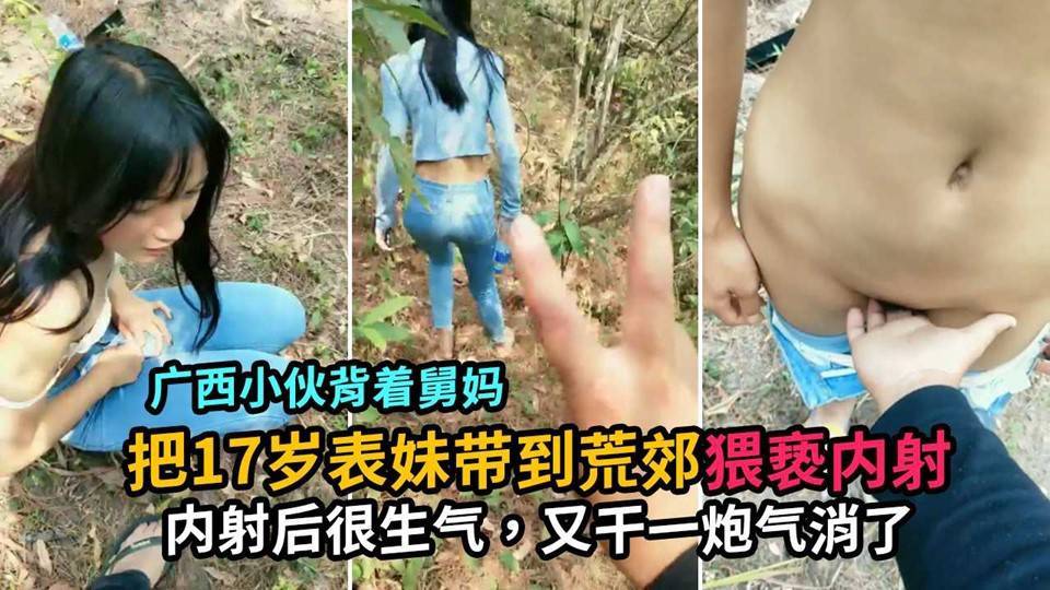 【表妹野战】广西老表带高中表妹进山野战内射~1