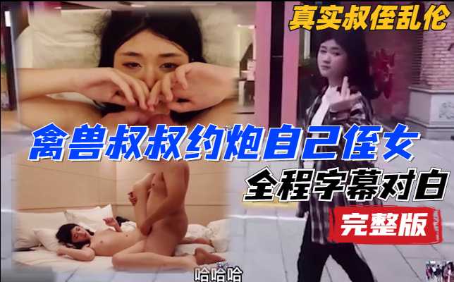 全程对白 真实乱伦自己外甥女