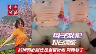 【真实母子乱伦】 儿子：我和爸爸谁操你舒服？ 妈妈怒了
