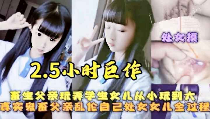【父女乱伦】单亲家庭的女儿被变态爸爸各种玩弄