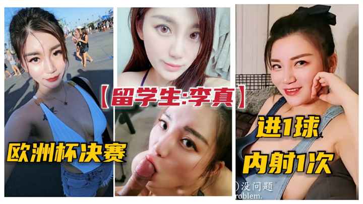 【留学生李真】欧洲杯决赛正确庆祝方式.每进一球就内射一次