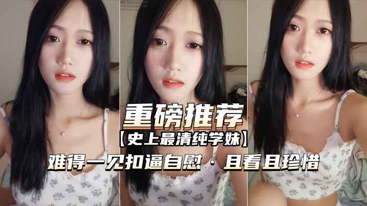 重磅推荐】史上最清纯抖音网红终于脱了粉穴自慰且看且珍惜