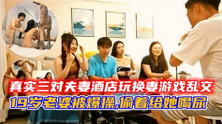 真实三对夫妻酒店玩换妻游戏乱交