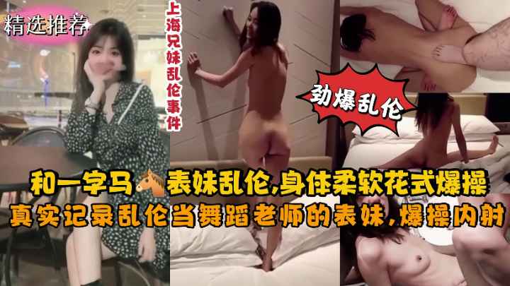兄妹乱伦事件真实乱伦舞蹈教师表妹柔软身体一字马花式爆操！