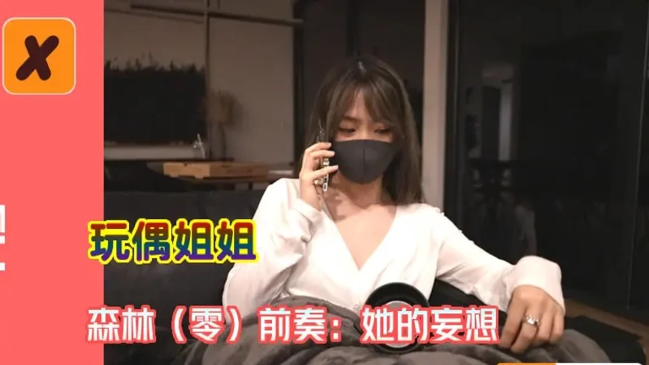 森林（零）前奏：她的妄想
