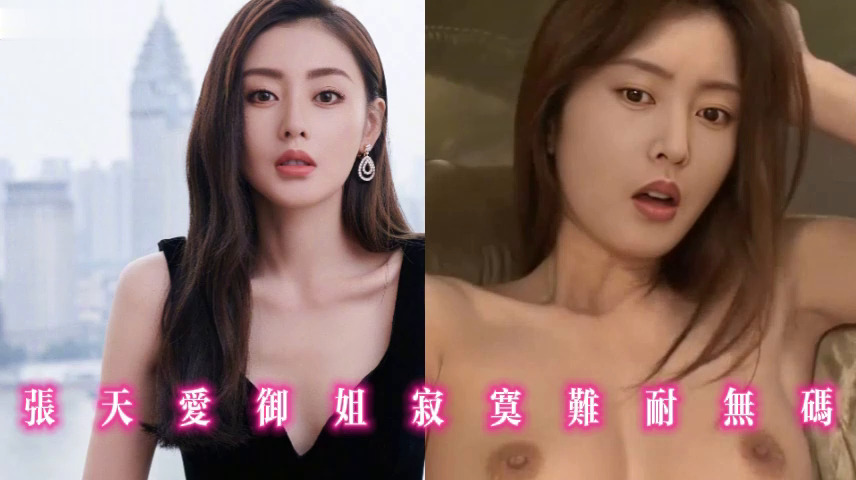 张天爱御姐寂寞难耐无码