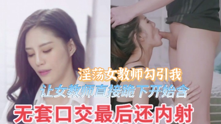 淫荡女教师勾引我