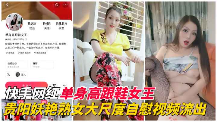 【快手网红】单身高跟鞋女王-贵阳妖艳熟女大尺度自慰视频流出