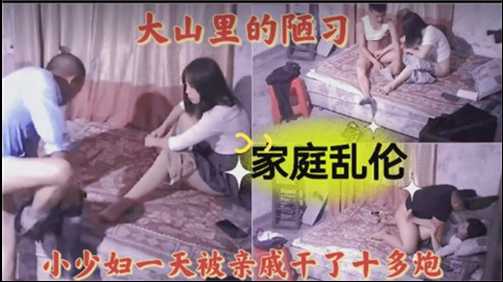 【泄露门】乱伦家庭，大山里的堪比路边绿茶婊