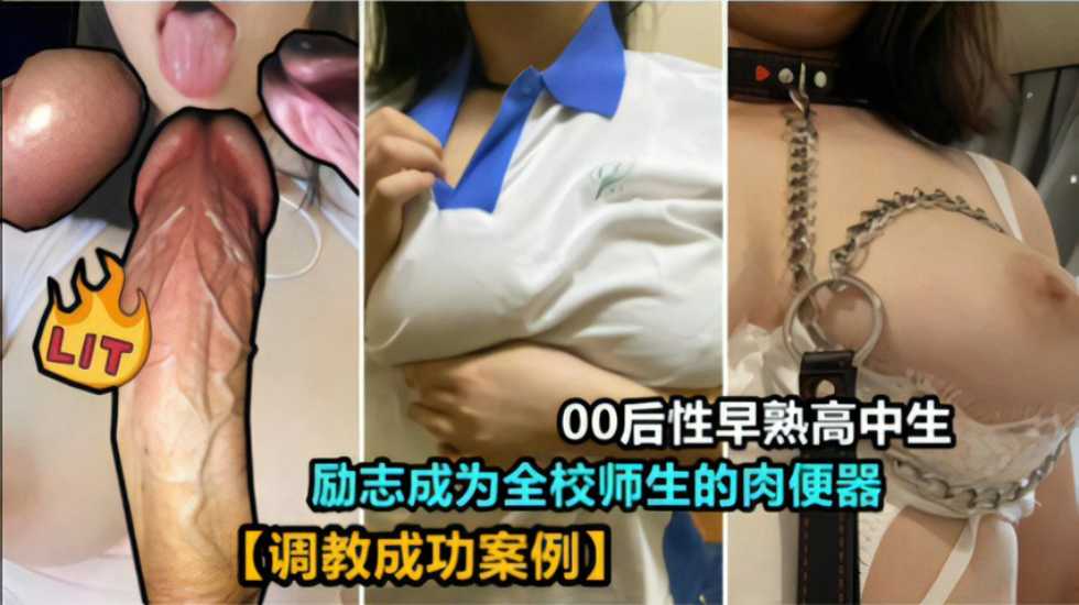 00后性早熟巨乳高中生励志成为全校师生得肉便器！