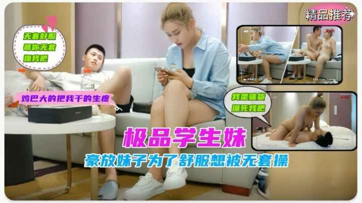 极品学生妹性格豪放为了舒服点想无套被操！