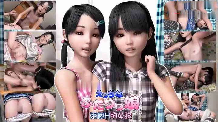 两个萝莉少女的H生活