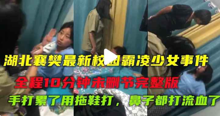 【校园霸凌少女】湖北最新校园霸凌虐打#凌虐 #国产 #萝莉 #真实