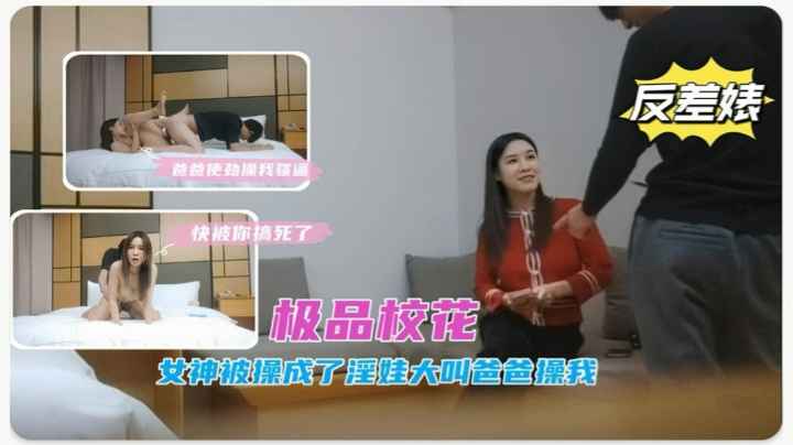 极品校花女神被操成淫娃大叫爸爸操我！