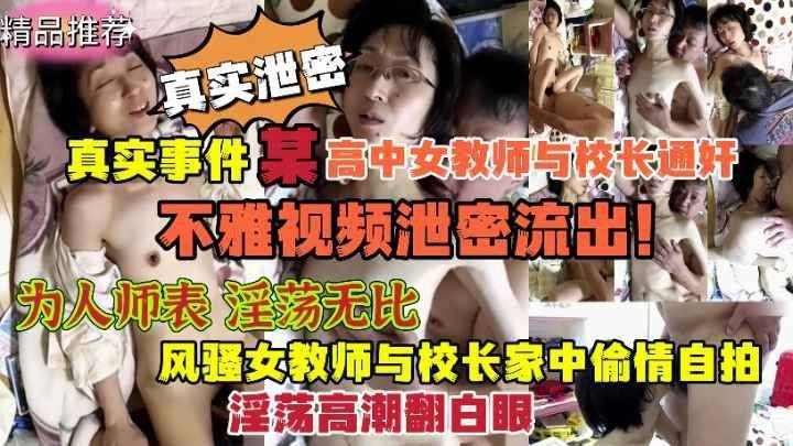 劲爆流出！国内某高中女教师与校长通奸自拍不雅视频泄密流出