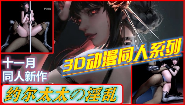 【3D同人】约尔太太淫乱篇 间谍过家家同人3D大作！