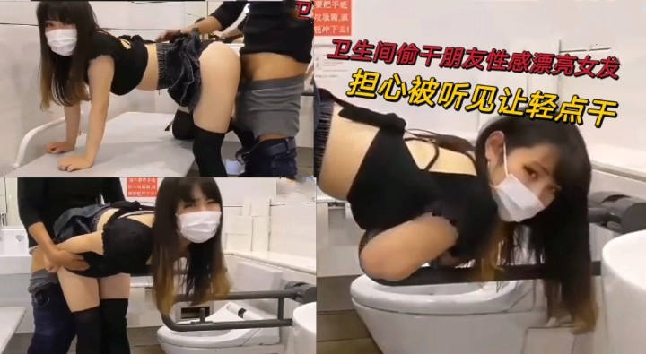 卫生间偷干朋友性感漂亮女友