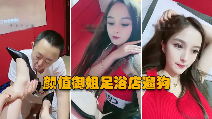 【调教狗奴】颜值女神足浴店带男狗去玩，一通羞辱踢鸡巴