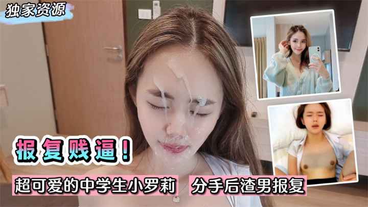 【独家泄密】报复你个贱逼！超可爱中学生小罗莉~分手后渣男流出啪啪录像