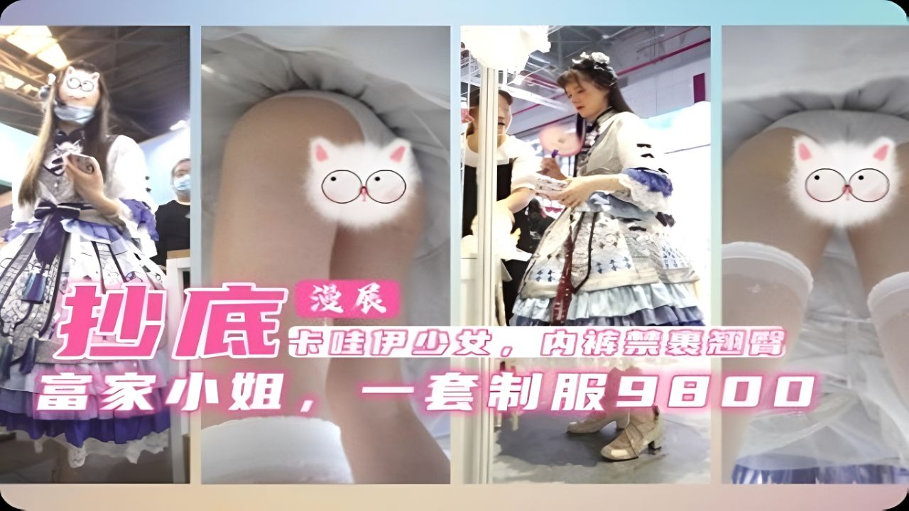漫展抄底富家千金，一套制服9800.内裤紧紧裹着翘臀