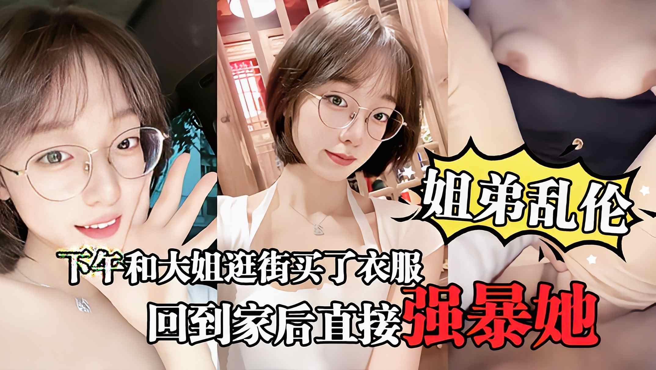 【激情姐弟乱伦】大姐逛街后心情不错回到家后直接强暴她