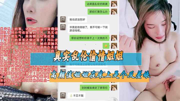 真实乱伦偷情姐姐，高颜值姐姐太骚了