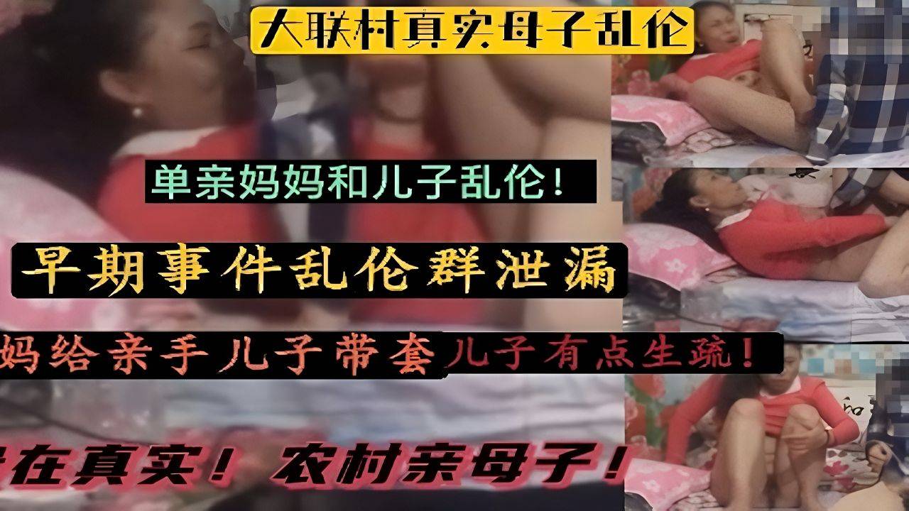 （大联村真实母子乱伦）儿子有点生疏！妈妈亲手给儿子带套！