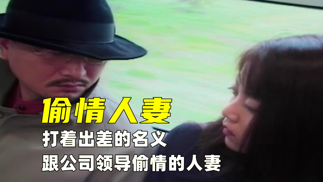 打着出差的名义跟公司领导偷情的人妻