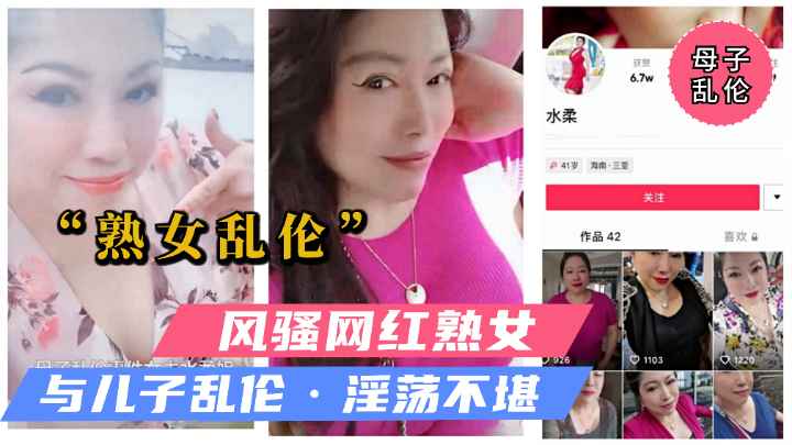【熟女乱伦事件】抖音风骚熟女“水柔”母子乱伦最爱儿子鸡巴！
