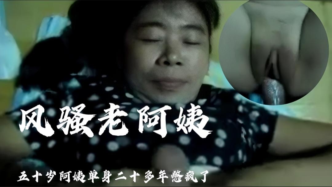 【风骚老阿姨】五十多岁阿姨单身二十多年憋疯了